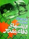 راهکارهای حفظ و نشر ارزشها ی دفاع مقدس