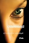 Скитница