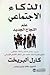 الذكاء الاجتماعي : علم النج...