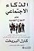 الذكاء الاجتماعي  by Karl Albrecht