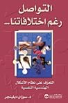 التواصل رغم اختلا...