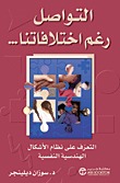 التواصل رغم اختلافاتنا (Paperback)