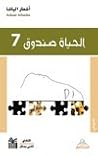 الحياة صندوق 7