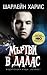 Мъртви в Далас (Истинска кр...
