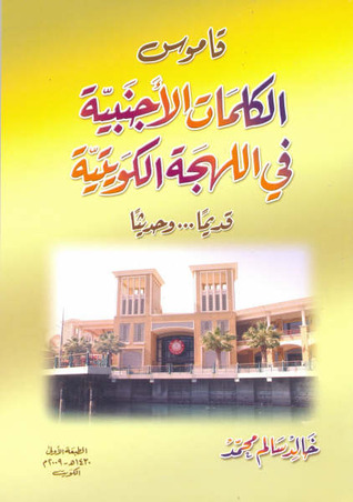 قاموس الكلمات الأجنبية في اللهجة الكويتية قديما وحديثا