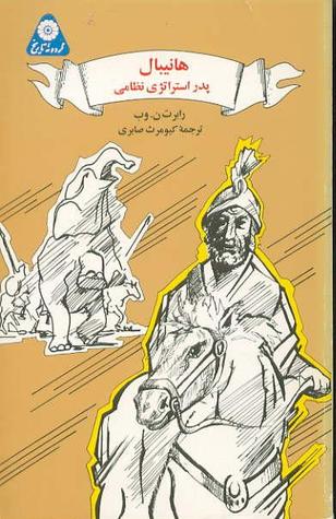 گردونه تاریخ جلد 42 : هانیبال پدر استراتژی نظامی