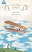 گردونه تاریخ جلد 45 : برادران رایت اختراع هواپیما