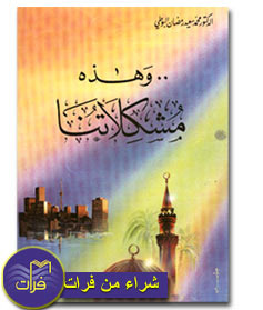 وهذه مشكلاتنا (Paperback)