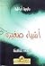 أشياء صغيرة - أشعار للناشئة