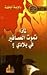 لماذا تموت العصافير في بلادي by راوية أباظة