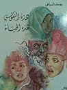 هذه النفوس هذه الحياة