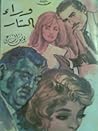وراء الستار