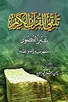 تلقي القرآن الكريم عبر العصور: مفهومه وضوابطه