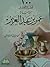 مائة قصة وقصة من حياة عمر بن عبد العزيز