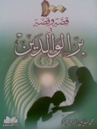 مائة قصة وقصة في بر الوالدين