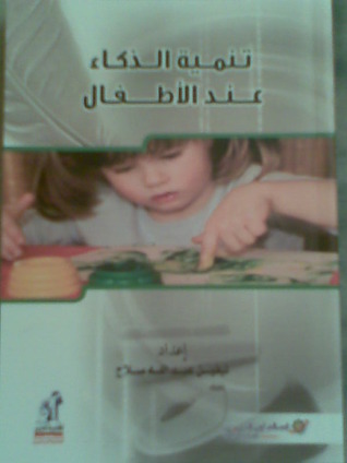 تنمية الذكاء عند الأطفال