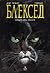 Някъде сред сенките (Блексед, #1)