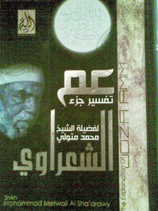 تفسير القرآن الكريم للشعراوي - جزء عم