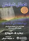 العقل الباطن : نبع الطاقة التي لاحدود لها