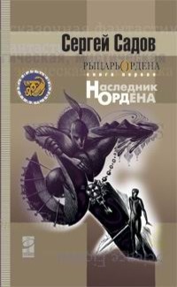 Рыцарь ордена. Книга 1. Наследник ордена (Рыцарь Ордена, #1)