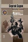 Рыцарь Ордена. Книга 2. Рыцарь двух миров (Рыцарь Ордена, #2)