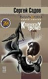 Рыцарь ордена. Книга 3. Клинки у трона (Рыцарь Ордена, #3) Рыцарь ордена. Книга 3. Клинки у трона (Рыцарь Ордена, #3)