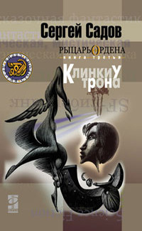 Рыцарь ордена. Книга 3. Клинки у трона (Рыцарь Ордена, #3)