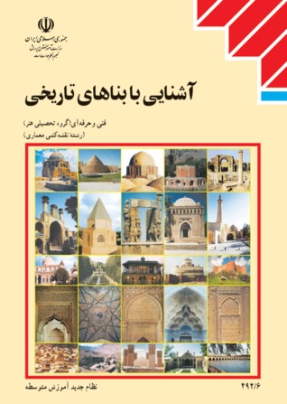 آشنايی با بناهای تاريخی