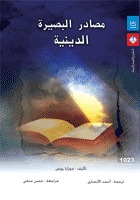 مصادر البصيرة الدينية (Paperback)