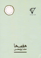 تحميل كتاب هفت‌ها pdf