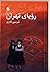 رویای تهران