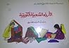 الأزياء الشعبية الكويتية (سلسلة التراث الشعبي للاطفال #2)