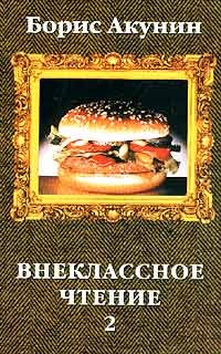 Внеклассное чтение 2 (Hardcover)