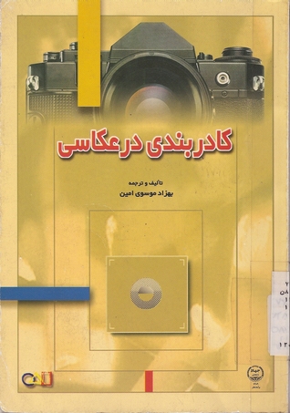 کادربندی در عکاسی (Paperback)