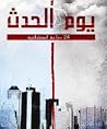 يوم الحدث يوم الحدث