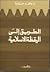 الطريق إلى اليقظة الإسلامية