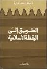 الطريق إلى اليقظة...