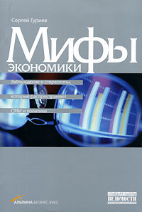 Мифы Экономики. Заблуждения, которые распространяют СМИ и политики (Paperback)