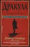 Дракула - Немъртвият by Dacre Stoker