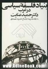 بنیاد فلسفه سیاسی در غرب