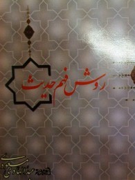 روش فهم حدیث/ The Way of Hadith Comprehension (Paperback)