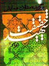 شهید حقیقت (Paperback)