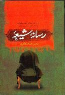 تحميل كتاب رسانه شیعه pdf