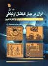 ایران در چهار کهکشان ارتباطی: سیر تحول تاریخ ارتباطات در ایران، از آغاز تا امروز