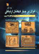 ایران در چهار کهکشان ارتباطی: سیر تحول تاریخ ارتباطات در ایران، از آغاز تا امروز (Paperback)