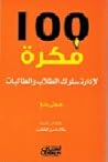 100 فكرة لإدارة س...