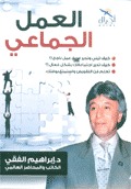 تحميل كتاب العمل الجماعي pdf