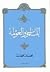 المسلمون والعولمة