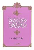 دروس تربوية من القرآن الكريم