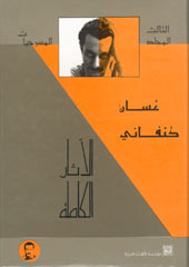 الأثار الكاملة : المسرحيات- المجلد الثالث (Paperback)